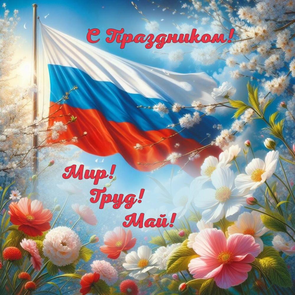 С 1 мая!